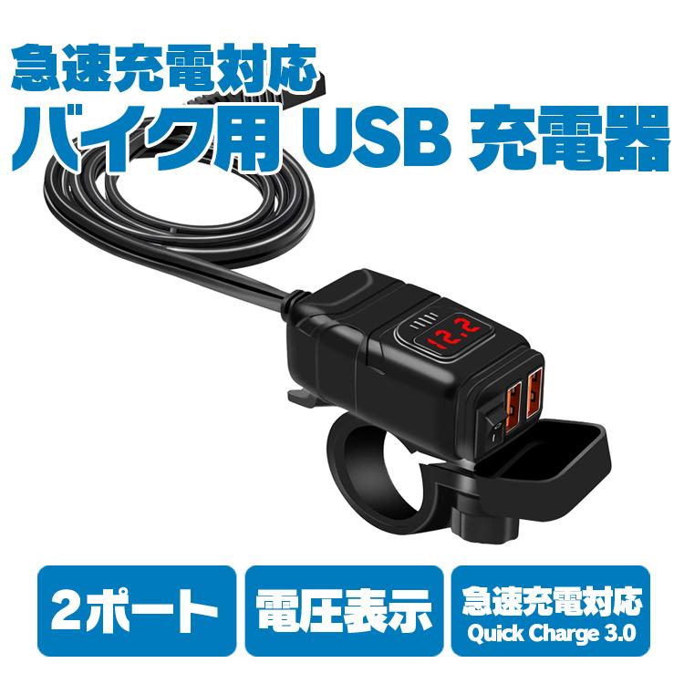 DC12V バイク用 USB充電器 2ポート クイックチャージ QC3.0 急速充電 電圧表示 電源スイッチ バイク用USB拡張に 生活防水 スマホ2台同時充電 SAE対応 LP-BU854A