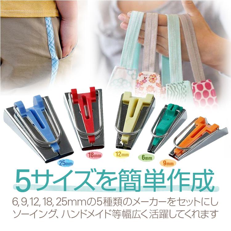 mp2fabric様  バイアステープ  オーダーぺージ バイアステープメーカーセット バイヤステープ 25mm/18mm/12mm