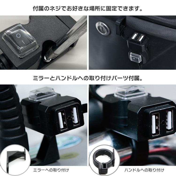 12V バイク用 USB充電器 2ポート 電源スイッチ付き バイク用USB