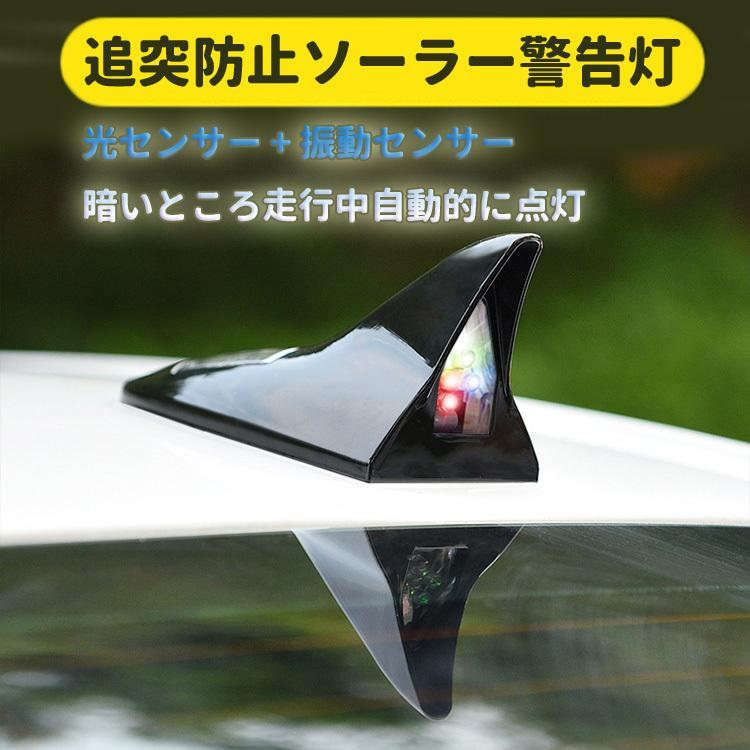 車用シャークフィン警告灯 LED警告灯 ソーラー充電式 シャークアンテナ