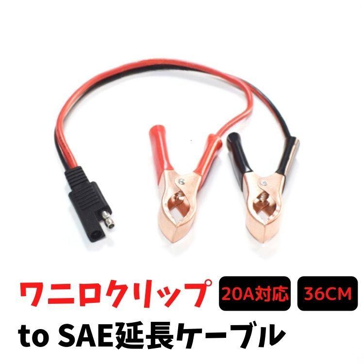 SAE端子付きワニロクリップ充電コード SAEコネクタ バイク、カー