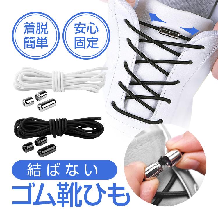 結ばない靴紐 選べる2足セット 白/黒 白/白 黒/黒 ゴム靴ひも 簡単着脱