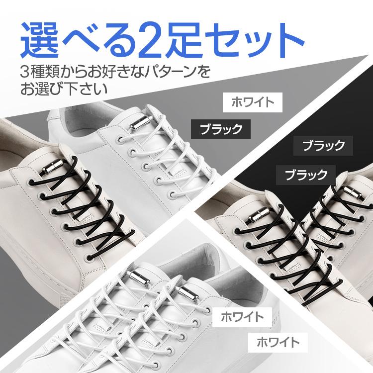 結ばない靴紐 選べる2足セット 白/黒 白/白 黒/黒 ゴム靴ひも 簡単着脱