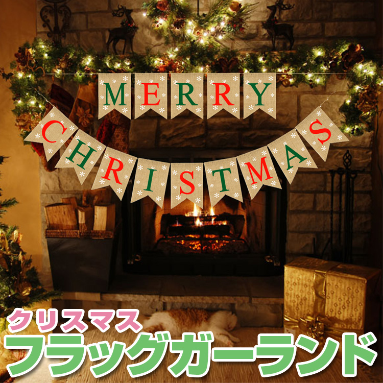 クリスマス フラッグガーランド Merry Christmas 旗14枚 ナチュラル 