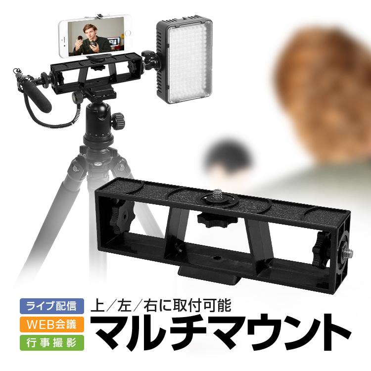 m*i様 お得！1台2役プロンプター、iPad、三脚の3点セット／Prompte 3台スマホ対応三脚コネクタ マルチマウント 三脚を手軽に拡張 上