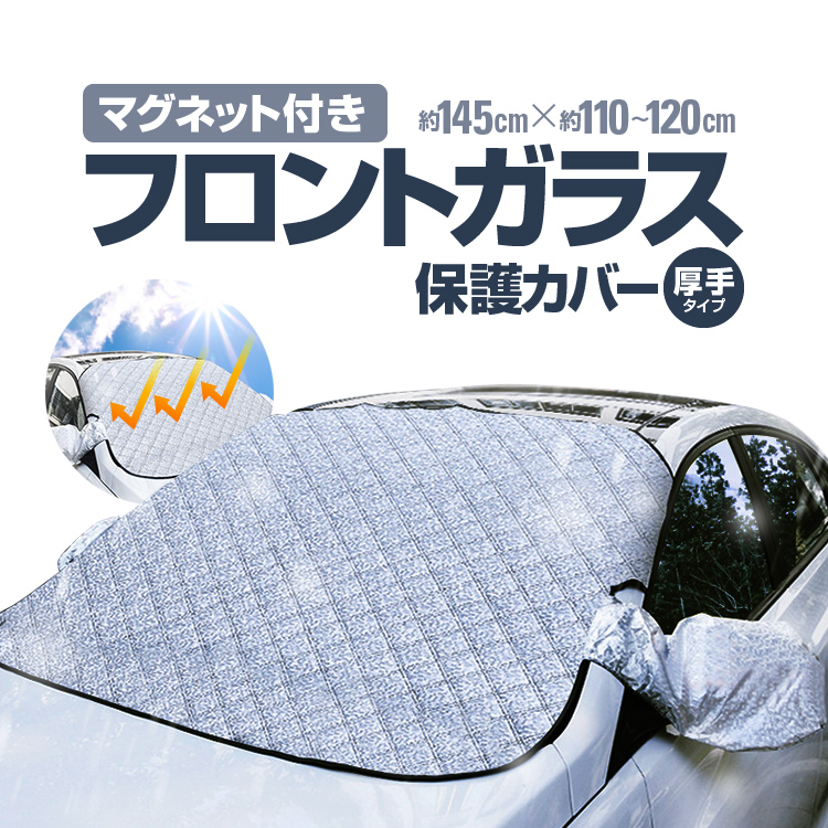 冬場降霜積雪対策 フロントガラス保護カバー 固定マグネット 厚手タイプ 脱着簡単 ドアミラーカバー付き 約1cm 約140cm サンシェード 雪 霜 Lp Snowcc145 Lp ライフパワーショップ 通販 Yahoo ショッピング