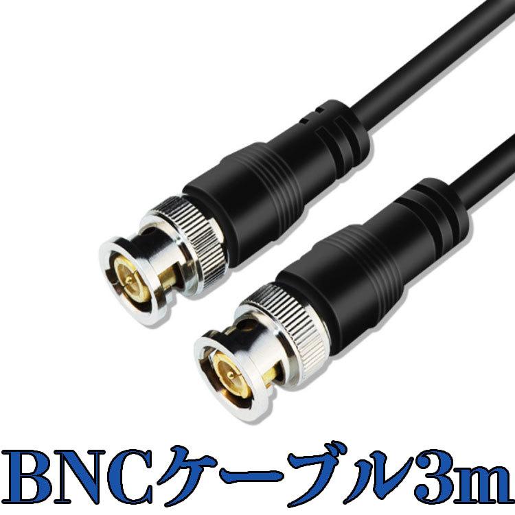 BNCケーブル 3M 高品質 純銅製 UGOMI HD-SDIケーブル 75Ω BNC 同軸