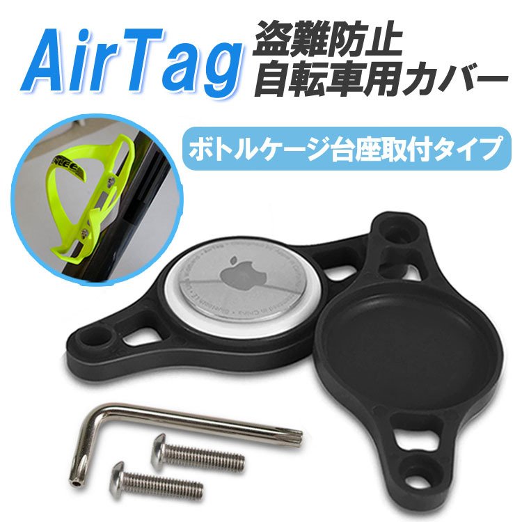 AirTagカバー 自転車用 盗難防止対策 ボトルケージ台座取り付け ボトルホルダーマウント AirTag用ケース エアタグ保護カバー  マウントホルダー LP-AIRTGCB100