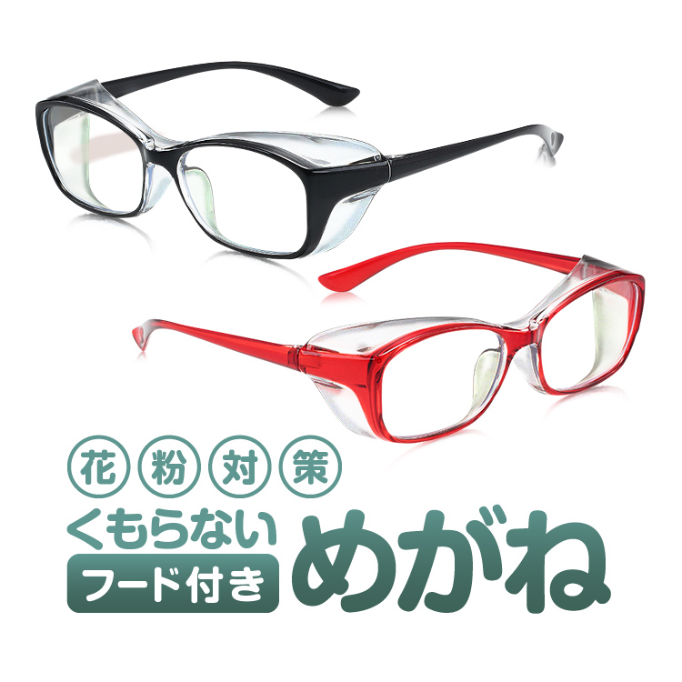 最終値下げ!! 花粉症メガネ花粉ゴーグル飛沫防止メガネブラック黒フチ付 花粉対策 花粉ゴーグル 保護メガネ くもらない フード付きめがね 男女