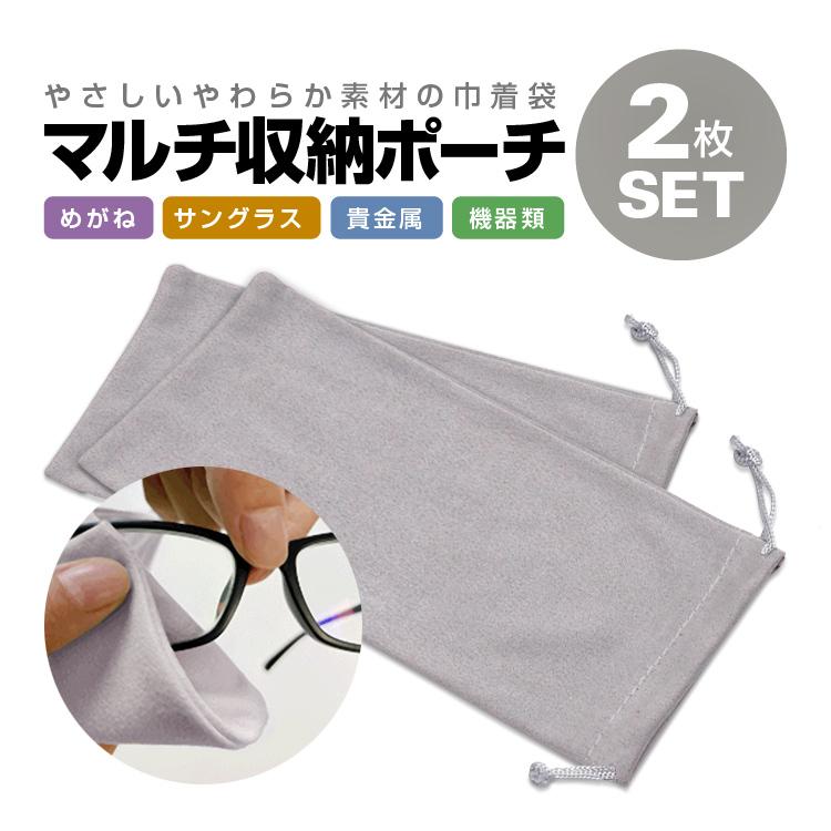 マルチ収納ポーチ2枚セット やわらか素材 巾着袋 メガネ/サングラス 