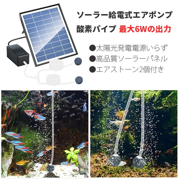 太陽光発電 エアポンプ 池酸素パイプ ソーラー給電式 DC10V 6W パネル 強力なパワー 取付簡単 エア吐出量0.8L/min  エアーストーン2個付き LP-BSVAP013