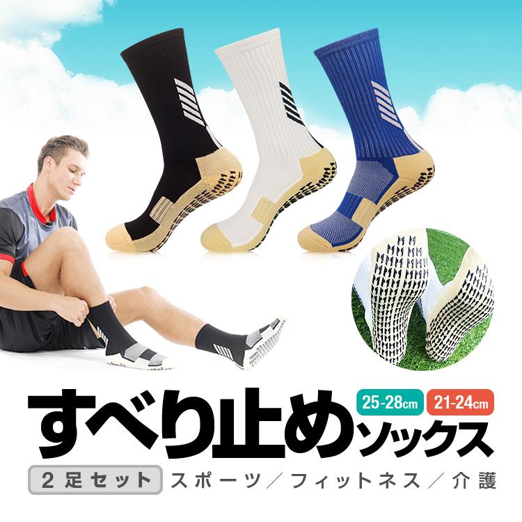 滑り止めソックス 2足セット グリップソックス 青/白/黒 スポーツ