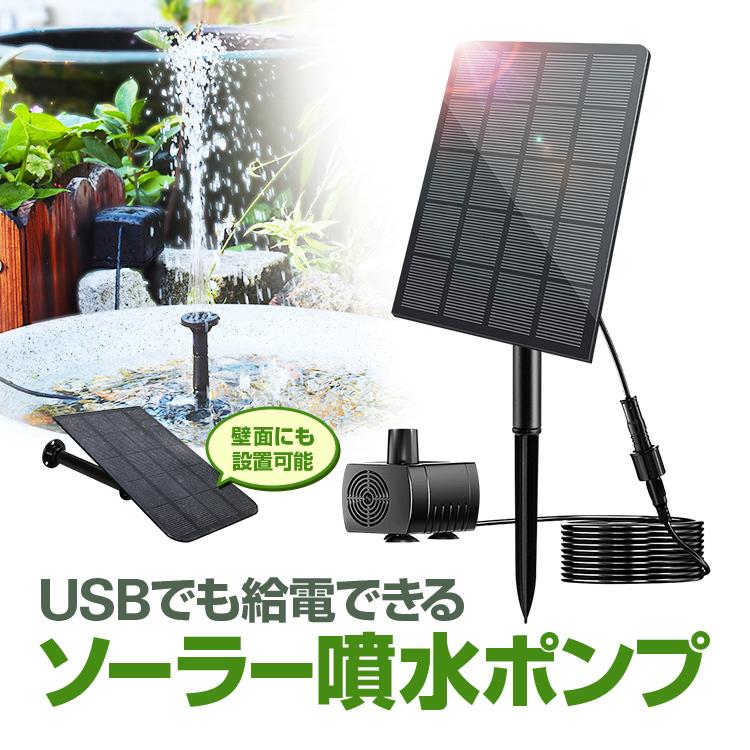 ソーラー噴水ポンプキット 太陽光で発電 電気代不要 USB給電可 
