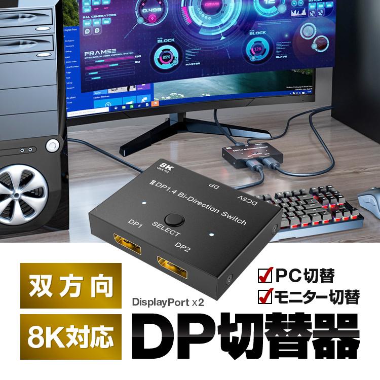8K対応 DisplayPort切替器 双方向 DPセレクター 1入力2出力/2入力1出力 8K 60Hz 簡単操作 Displayport1.4  DP信号切替器 モニター プロジェクター LP-DPSEC8K2P : lp03883 : ライフパワーショップ - 通販 - Yahoo!ショッピング