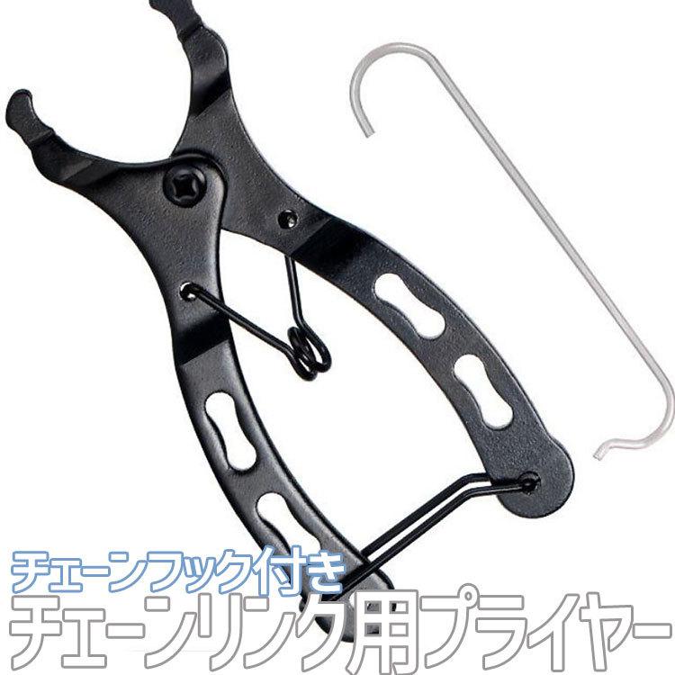ミッシングリンク用専用プライヤー 自転車 チェーン専用工具