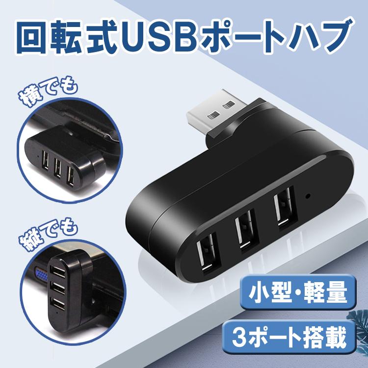 回転式USBハブ 3ポート USB2.0 充電 データ転送 縦付け 横付け 回転