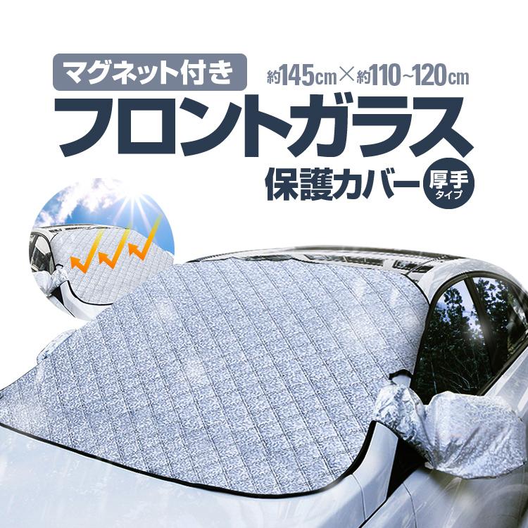 夏の車内暑さに対策 車内温度上昇を軽減 フロントガラスカバー