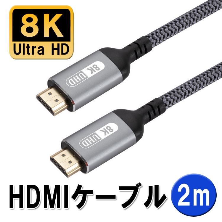 8K対応 HDMIケーブル 長さ約2m HDMI2.1 8K/60Hz 高解像度 UltraHD 高