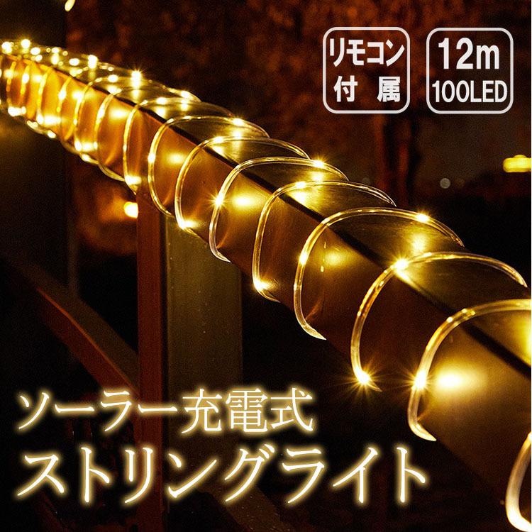 ソーラー式イルミネーション LED 暖色 100球 クリスマス 12m 屋外