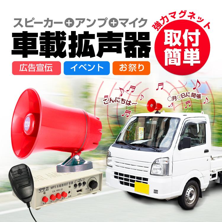 車載拡声器 カーメガホン スピーカー＋アンプ＋マイクセット DC12-24V