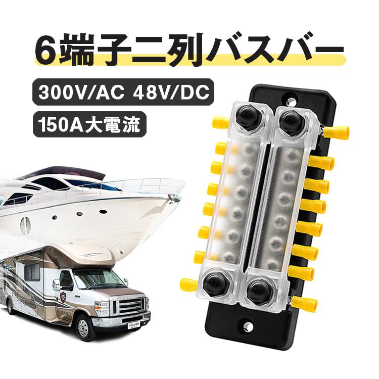 6端子二列バスバー バス キャンピングカー ボート 船に汎用 配電端子台 150A大電流対応 300V/AC 48V/DC 防水 防塵 腐食保護  低抵抗 チューブ付き LP-BUSB602 : lp03946 : ライフパワーショップ - 通販 - Yahoo!ショッピング