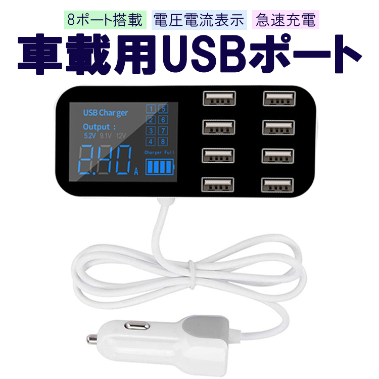 車載USBアダプタ 8ポート USB増設 2.4A 急速充電対応 車載充電器