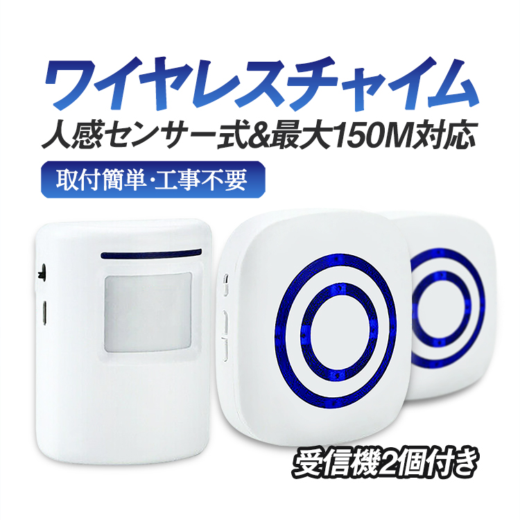 ワイヤレスチャイム 受信機2個 人感センサー 玄関チャイム 無線最大150m 静音モード コードレスチャイム ドアチャイム 3段音量調節 メロディ38種  LP-YF256RS2 :LP04092:ライフパワーショップ 通販 