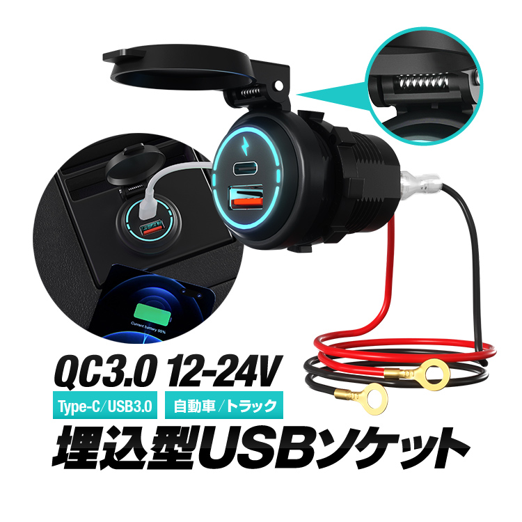 埋込型 車載USBソケット デュアルUSBポート QC3.0急速充電 Type-C/USB3 