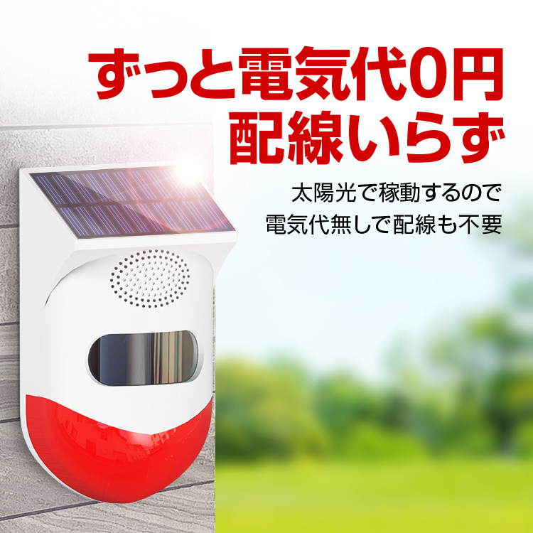 防犯対策/クマ対策に ソーラー警告アラーム サイレンとフラッシュで