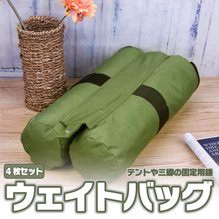 ウェイトバッグ 4枚セット 固定用砂袋 テント タープ固定用 のぼり旗の