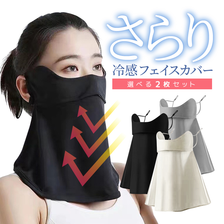 【専用】アイマスク、フェイスカバー　各2セット 冷感フェイスカバー 2枚セット ブラック/グレー/ホワイト 男女兼用