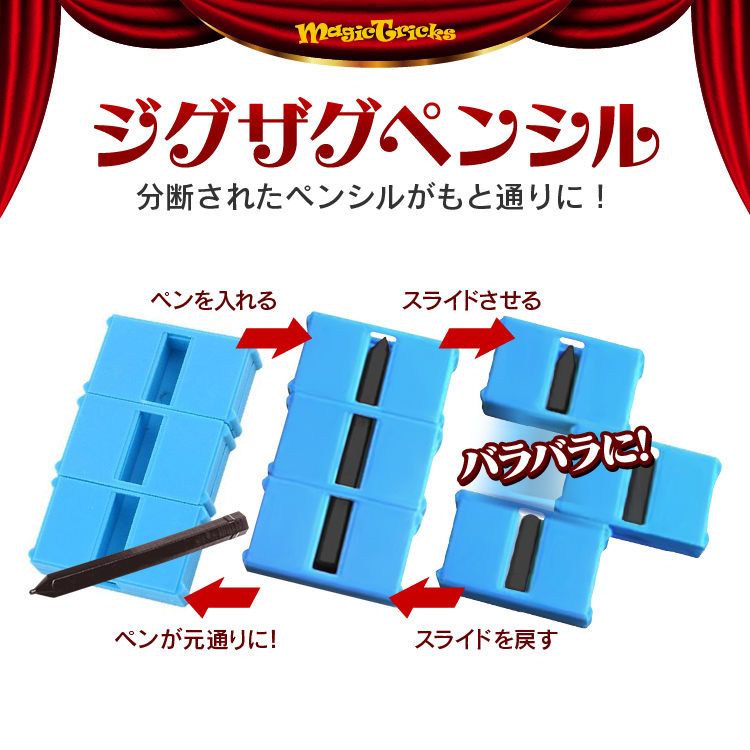 かんたん手品シリーズ ジグザグペンシル ロープトリック 分断しても元に戻る 手品道具 マジック用品 スキル不要 初心者 パーティー/イベント/出し物  LP-TJN2554 : lp04218 : ライフパワーショップ - 通販 - Yahoo!ショッピング