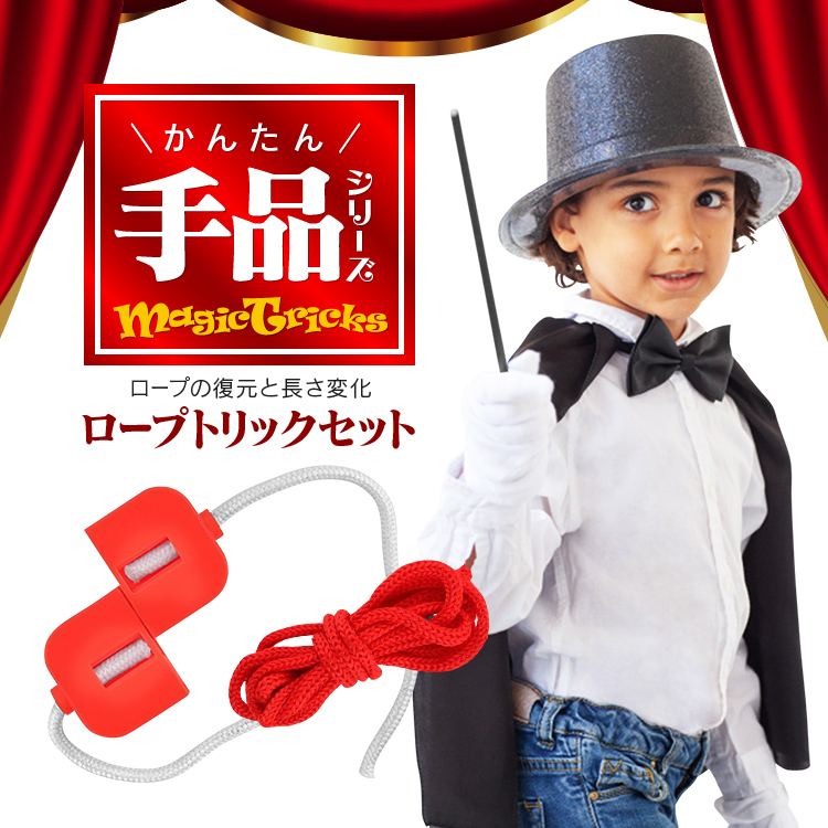 【マジック・手品用品】レガシー かんたん手品シリーズ ロープトリックセット ペン復元 分断復元