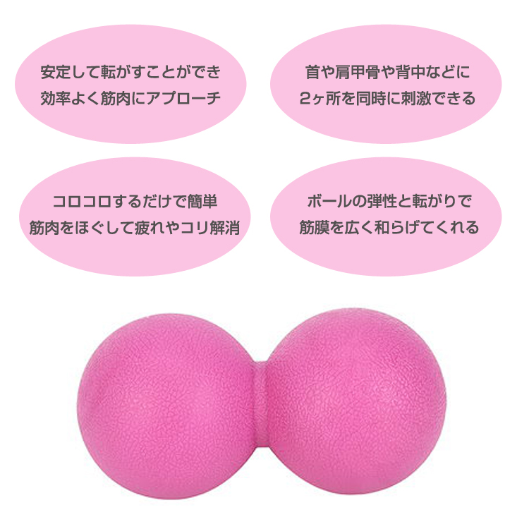 ストレッチボール マッサージ用ボール ヨガ ダブル ピーナッツ