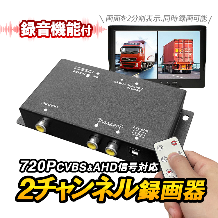 車載レコーダー 720P録画 2チャンネル同時録画 上書き 2分割表示 AHD CVBS汎用 映像信号自動認識 DC9-36V車汎用 トラック  マイク内蔵 リモコン付 LP-CDVR302