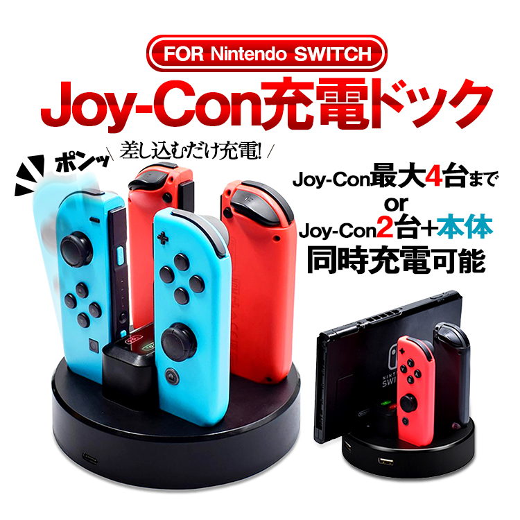 Joy-Con用マルチ充電ドック Joy-Con4個同時充電可 Switch Pro充電