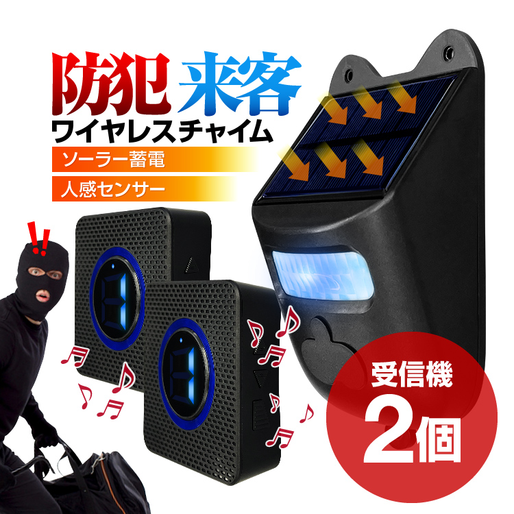 SOLT SQ100 ワイヤレスチャイム 送信機2台+充電器2台+受信機7台 ワイヤレスチャイムセット 送信機1台+受信機2台 人感センサー ソーラー