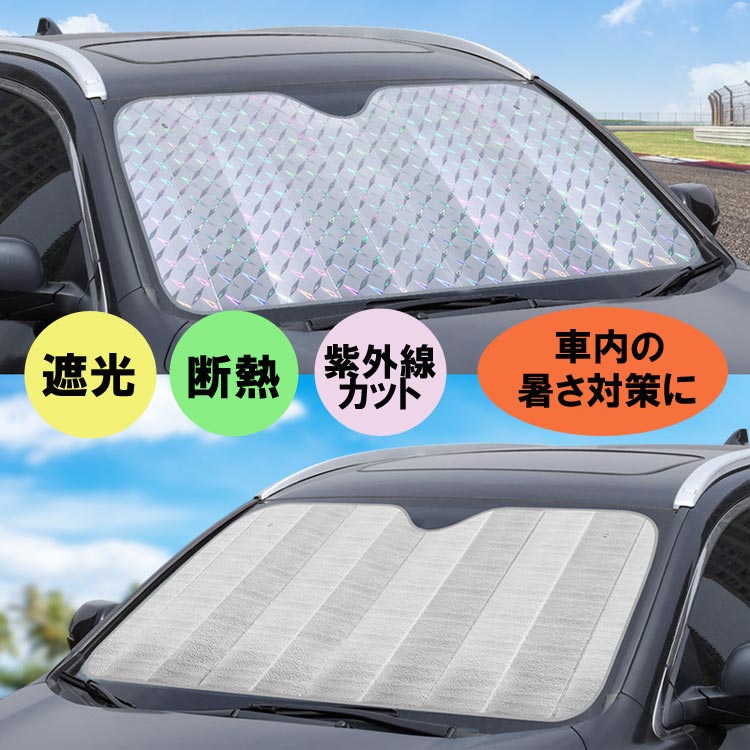 反射フロントシェード 車用サンシェード 厚手 丈夫 折畳可 遮光