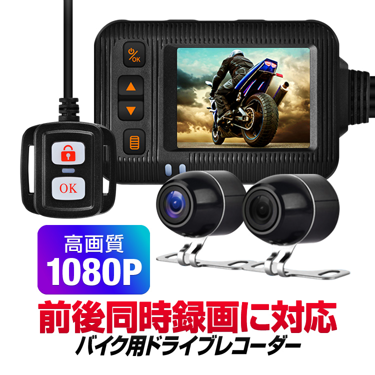 前後同時録画 バイク用ドライブレコーダー ブレ抑制 Gセンサー保存 IP67/IP65防水 ACC/USB給電 リモコン付き ワイプ/分割表示  あおり運転 LP-BDRSE20 : lp04288 : ライフパワーショップ - 通販 - Yahoo!ショッピング