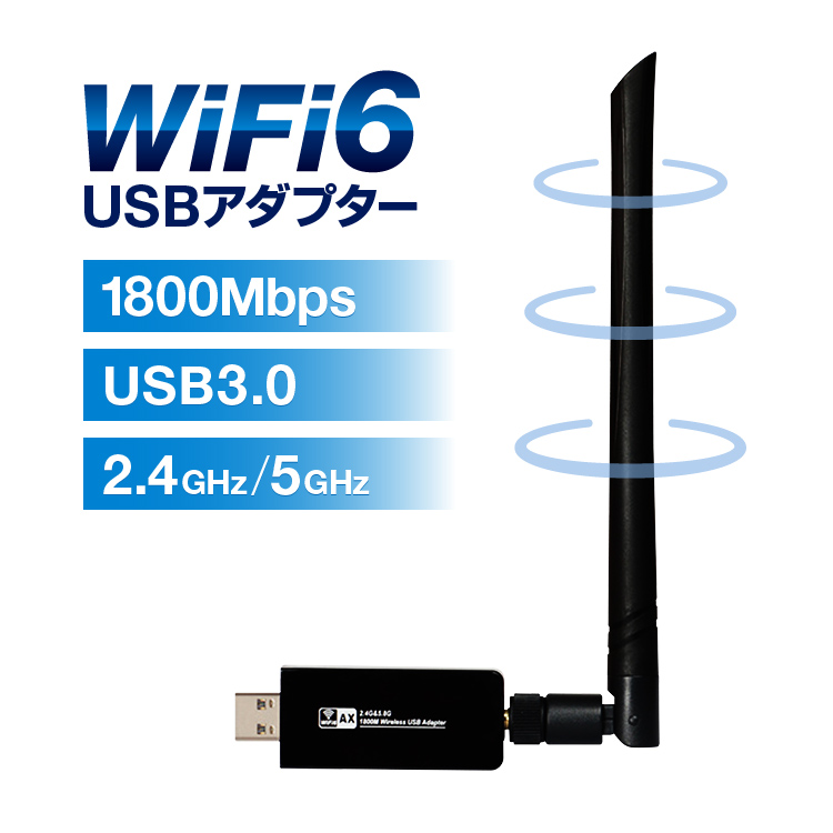 WiFi6対応 1800MbpsUSB WiFIアダプター 無線LAN子機 IEEE802.11ax/ac/n