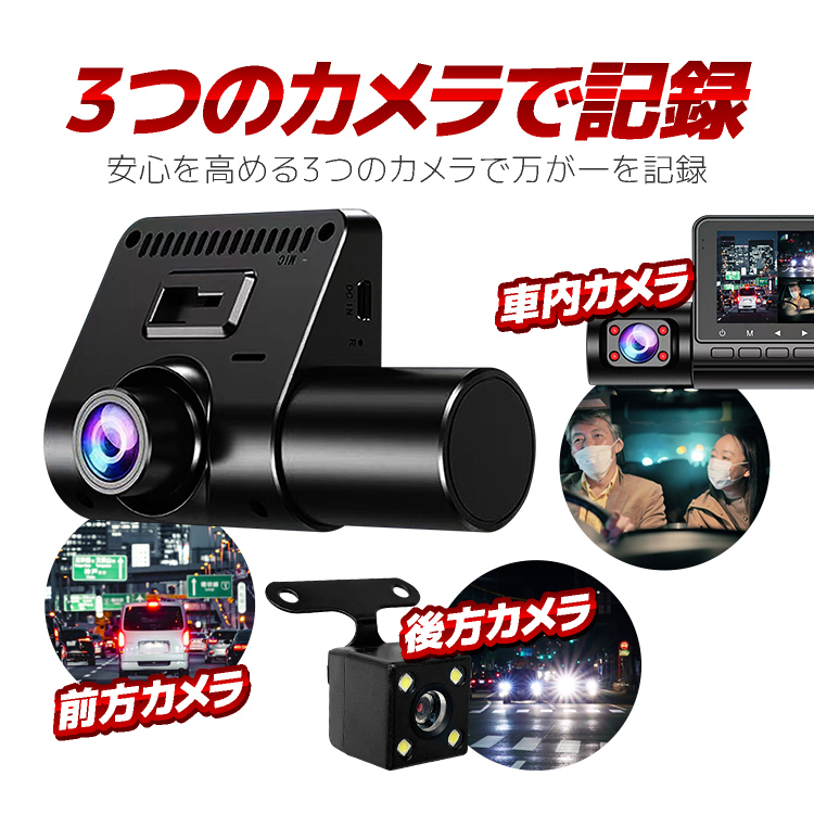 前後録画 ドライブレコーダー カメラ3個 角度調節可 あおり運転対策に