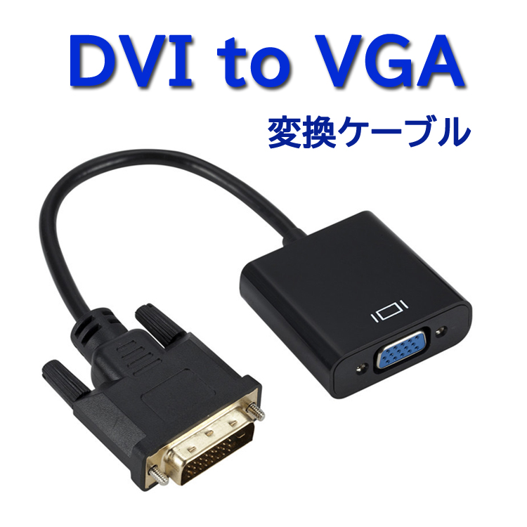 DVI to VGA 変換ケーブル 解像度1080P DVI-Dオス 24 +1ピン から VGA