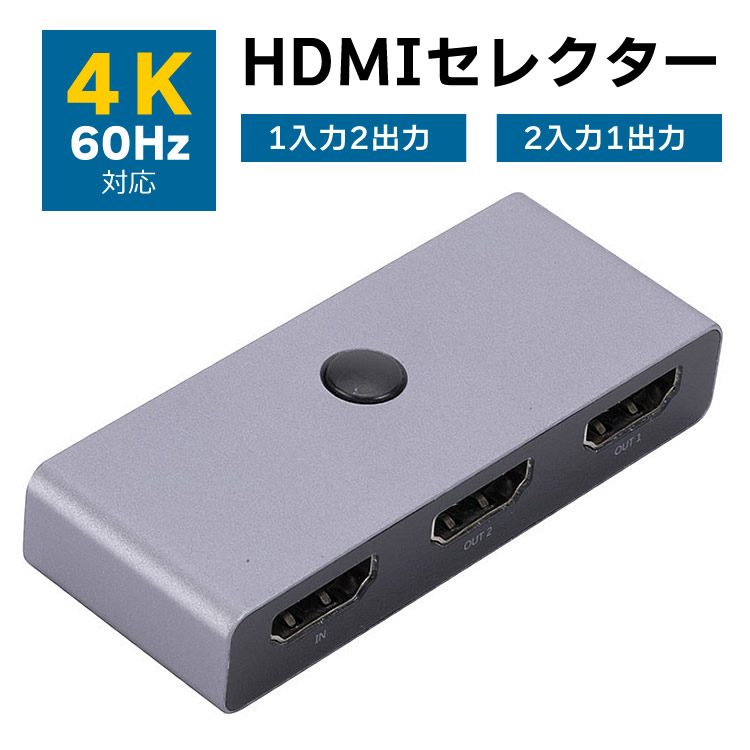 HDMIセレクター 切替器 双方向 4K 60Hz 2入力1出力or1入力2出力 HDMI