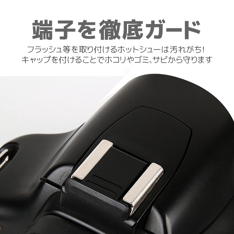 ホットシューカバー 2個セット 汎用タイプ 一眼レフ ミラーレス一眼
