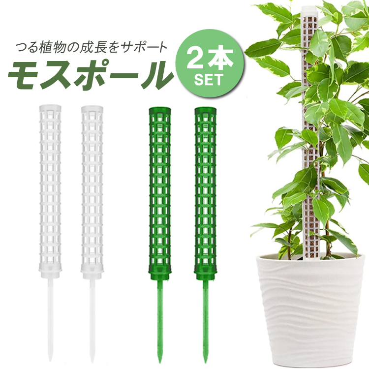 【あす楽対応】 モスポール 支柱 LP-Z25C02S ホワイト  グリーン プラスチック 耐腐食性 水苔棒 植物支柱 園芸支柱 着生植物 つる植物 モンステラ 観葉植物 連結可能 2本セット その他