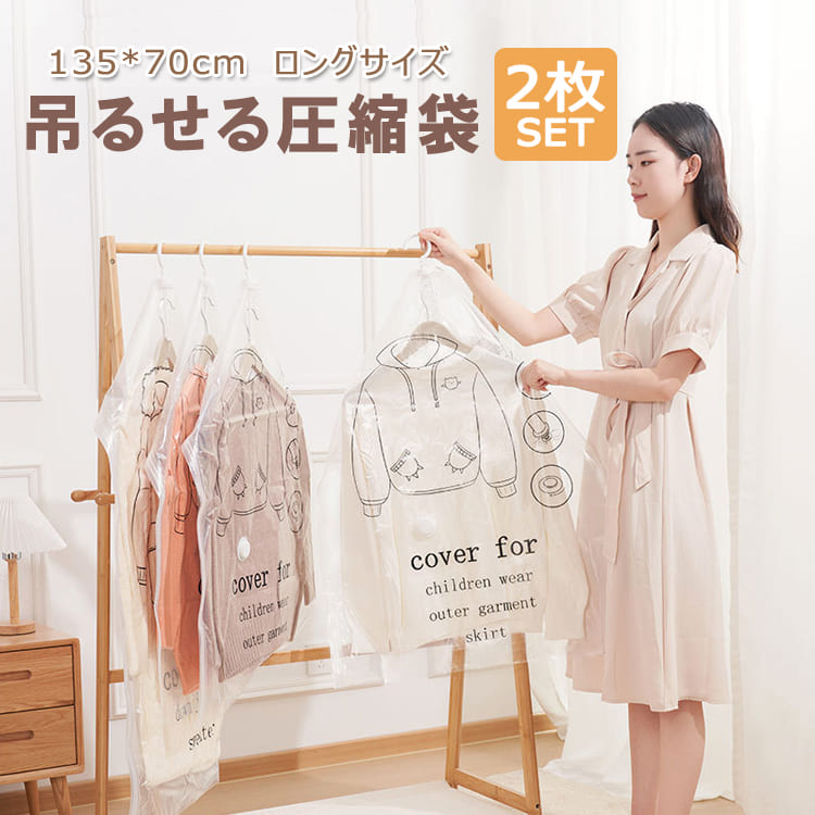 吊るせる圧縮袋 2枚セット 135*70cm 1枚で最大5着収納可 衣類圧縮袋
