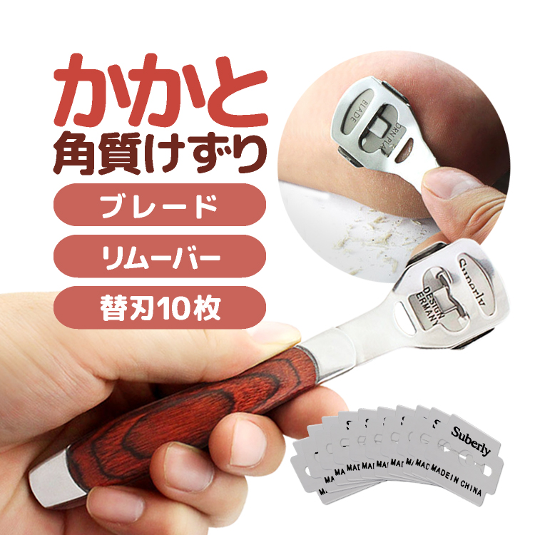 かかと 角質けずり ウッド製ハンドル 高級感 替刃10枚付 角質