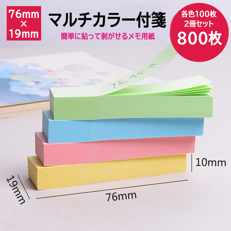 付箋（ふせん） 4色入り各色100枚 2冊セット(計800枚) 76mm×19mm メモ