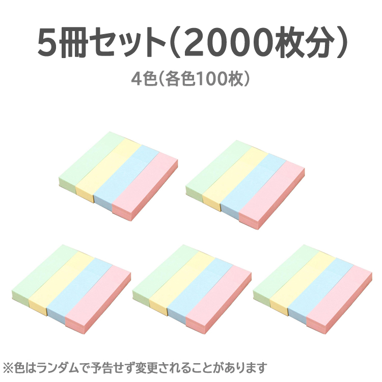 付箋（ふせん） 4色入り各色100枚 5冊セット(計2000枚) 76mm×19mm メモ