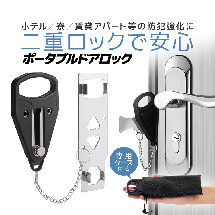 ポータブルドアロック 侵入防止 二重ロック 一人暮らし防犯対策 防犯